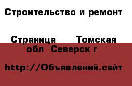  Строительство и ремонт - Страница 16 . Томская обл.,Северск г.